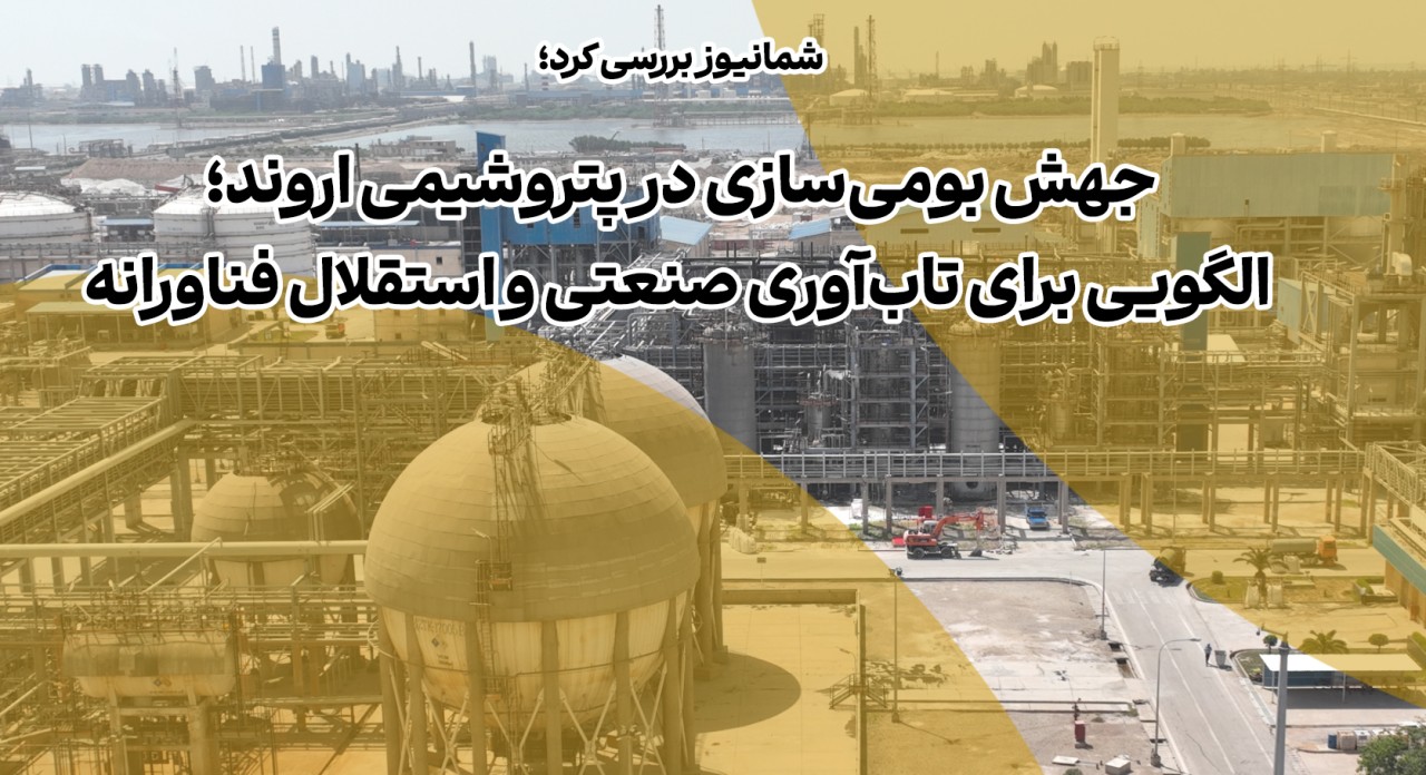 جهش بومی‌سازی در پتروشیمی اروند؛ الگویی برای تاب‌آوری صنعتی و استقلال فناورانه